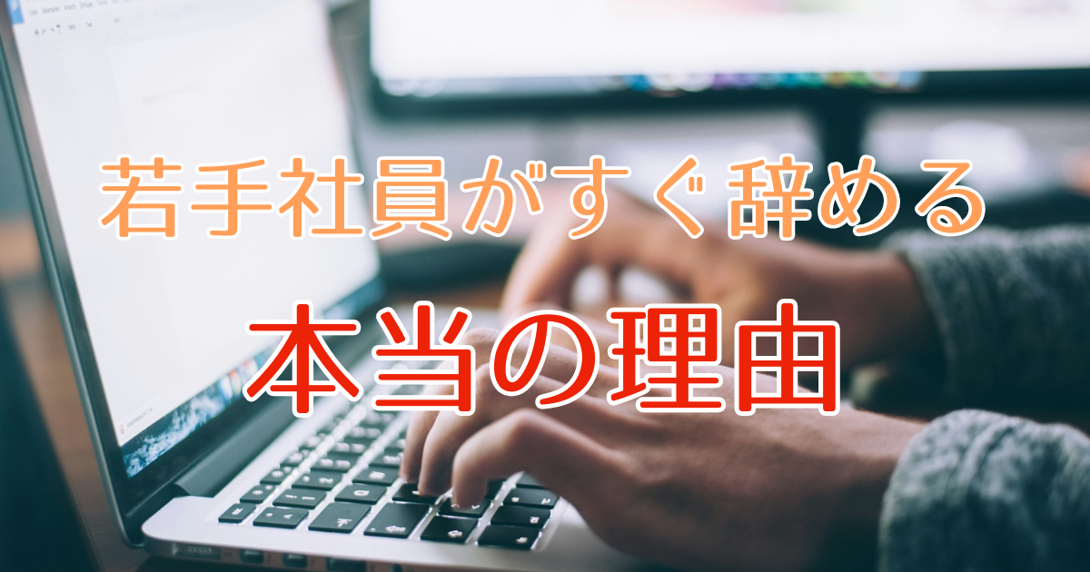 若手社員がすぐ辞める「本当の理由」を考察する（Z世代のホンネ） | Z!Style