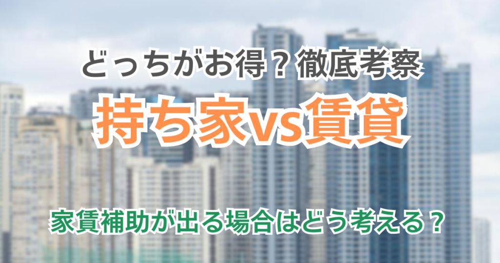 【ついに決着】持ち家vs賃貸どっちがお得？家賃補助が出る場合の判断は？ | Zstyle