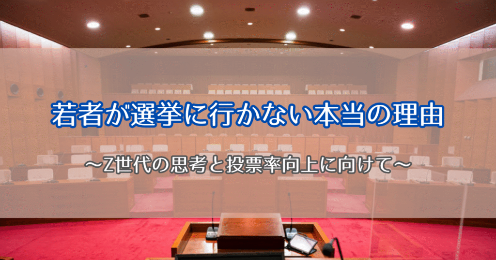若者が選挙に行かない本当の理由（Z世代のホンネ） | Zstyle